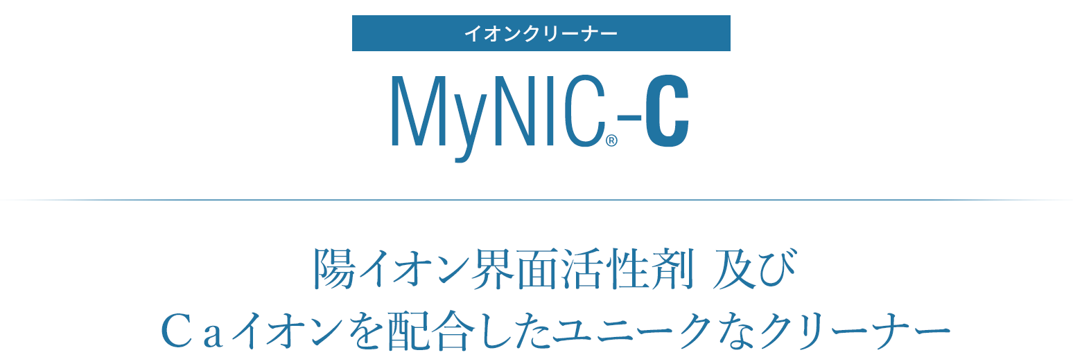 MyNIC-C｜陽イオン界面活性剤及びCaイオンを配合したユニークなクリーナー