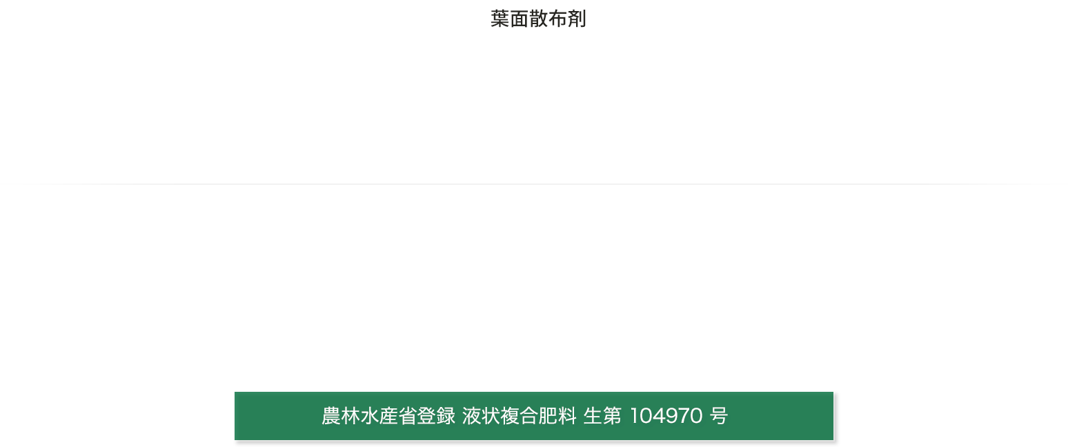MyNIC-FM｜細胞膜をミネラルが通過する葉面散布剤。