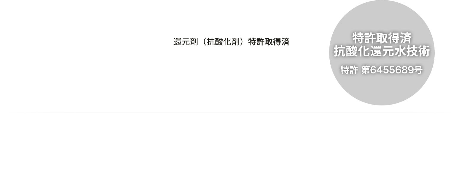 MyNIC-S｜還元剤（抗酸化剤）｜特許取得済み